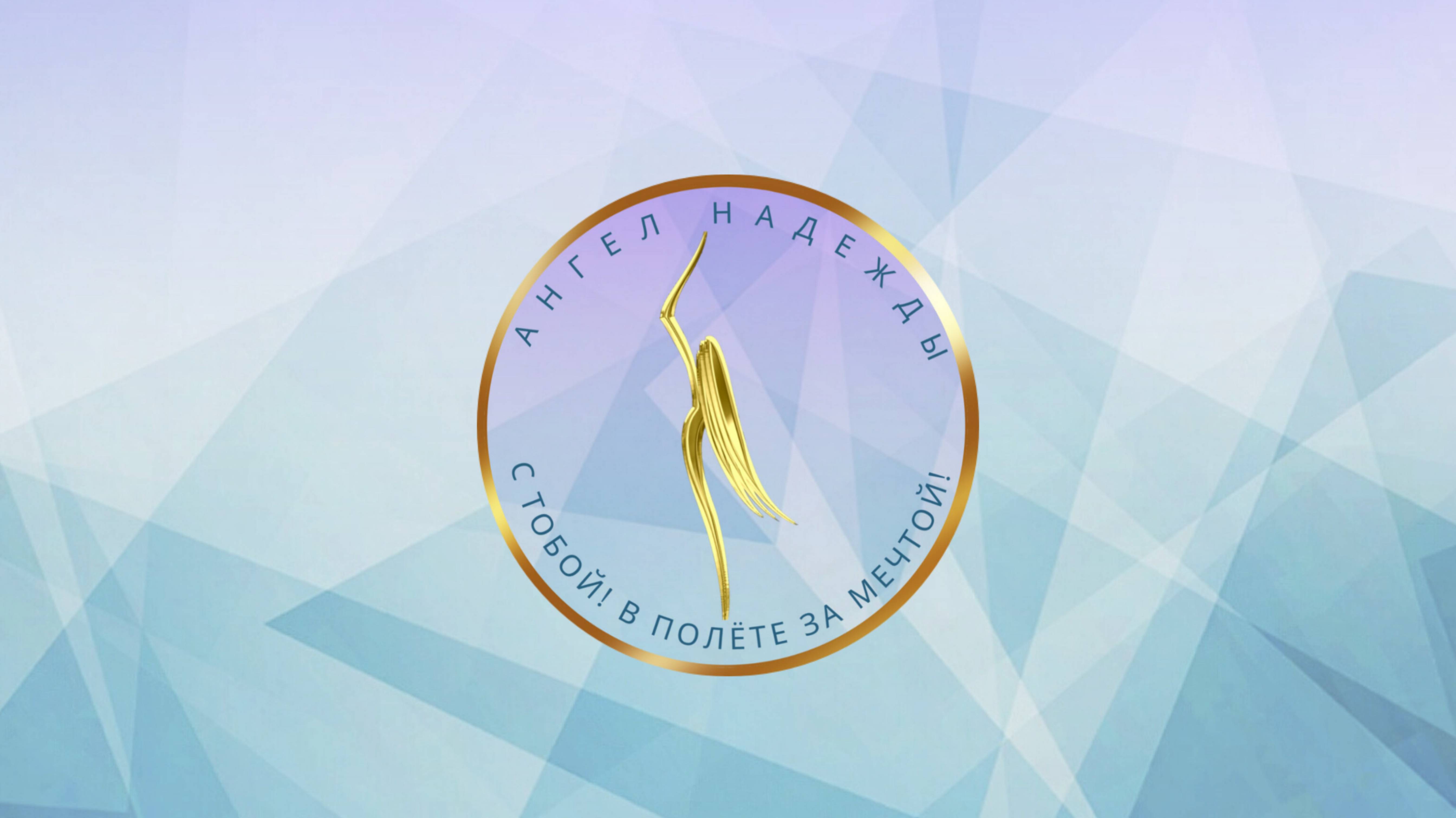 СБФ РСЗП "АНГЕЛ НАДЕЖДЫ" - promo 2023|2024