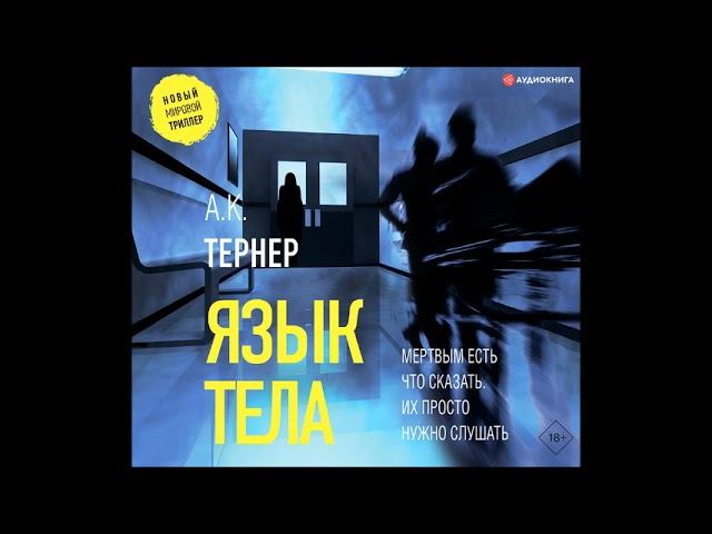 #Аудионовинка| А. К. Тернер «Язык тела»