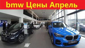 Бмв Цены Апрель 2022