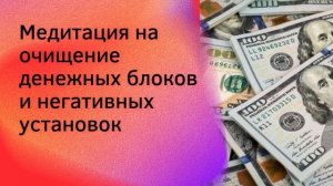 Медитация  на очищение денежных блоков и установок