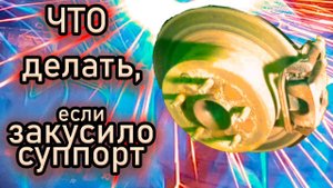 Почему закусывает и заедает тормозной суппорт. Причины не равномерного износа тормозных колодок.