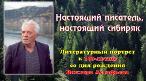 Настоящий писатель, настоящий сибиряк. Литературный портрет к юбилею Виктора Астафьева