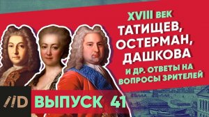 Серия 41. Владимир Мединский. Рассказы из русской истории. Ответы на Ваши вопросы