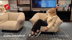 Cassina - обзор Елены Березиной выставки Salone del Mobile.Milano 2024