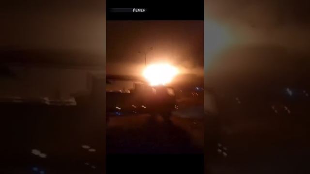 Пылающие удары: ракетный обстрел Йемена США и Великобританией попал на видео очевидцев / Известия