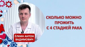 Сколько можно прожить с 4 стадией рака?