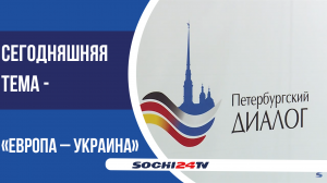 В Сочи прошло заседание рабочей группы СМИ российской делегации Форума «Петербургский диалог»