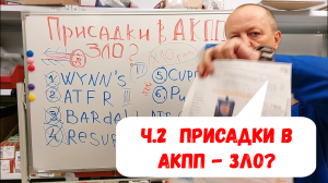 ч.2 и снова... Присадки в АКПП. Счастье или ЗЛО? Читаем описания на сайтах производителей.