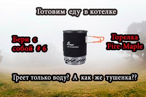 Готовим еду на Fire-Maple