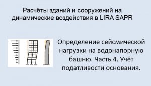 Расчёт на динамические воздействия в Lira Sapr Урок 18 Учёт осадки фундамента при сейсмике