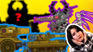 Грозный монстр / Демон король и корона власти - Мультики про танки / Kery Dreamer