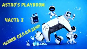 ASTROBOT мерзнет в РОДНИКАХ ОХЛАЖДЕНИЯ на PS5! Astro’s Playroom!