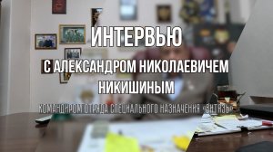 Интервью с Александром Никишиным, героем России и командиром отряда "Витязь"