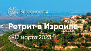 Ретрит проекта "Кассиопея" Израиль, 6-12 марта 2023