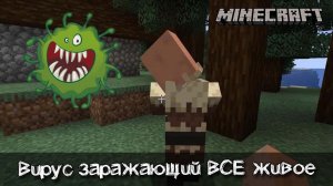 Вирус заражающий все живое в Майнкрафт | Обзор мода The Floo