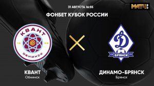 ФОНБЕТ Кубок России. Квант - Динамо-Брянск