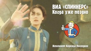 Надежда Последняя (ВИА «СПИННЕРС») - Когда уже поздно 1974г.