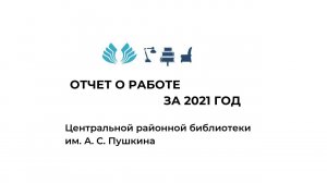 Отчёт о работе за 2021 год Центральной районной библиотеки им. А. С. Пушкина