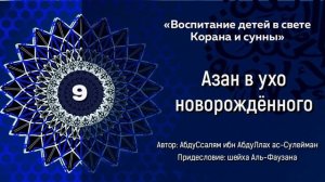 Азан в ухо новорождённого. - 9