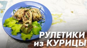 Рецепт Куриных Рулетиков\ Куриные Рулетики с Сыром и Орехами