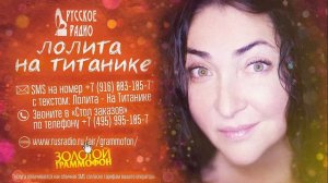 Голосуйте за песню Лолиты «На Титанике» на Русском Радио 