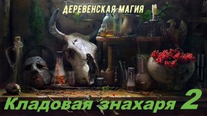 Кладовая знахаря продолжение.