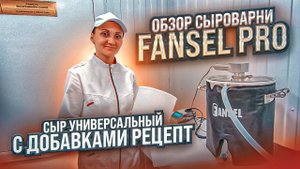 СЫРОВАРНЯ FANSEL PRO Обзор / Как сделать простой сыр с добавками / Домашняя Сыроварня Фансел Про