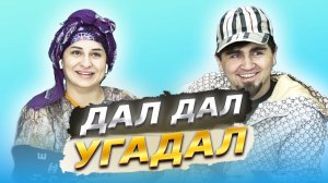 Салима | Шоу: Дал Дал - Угадал