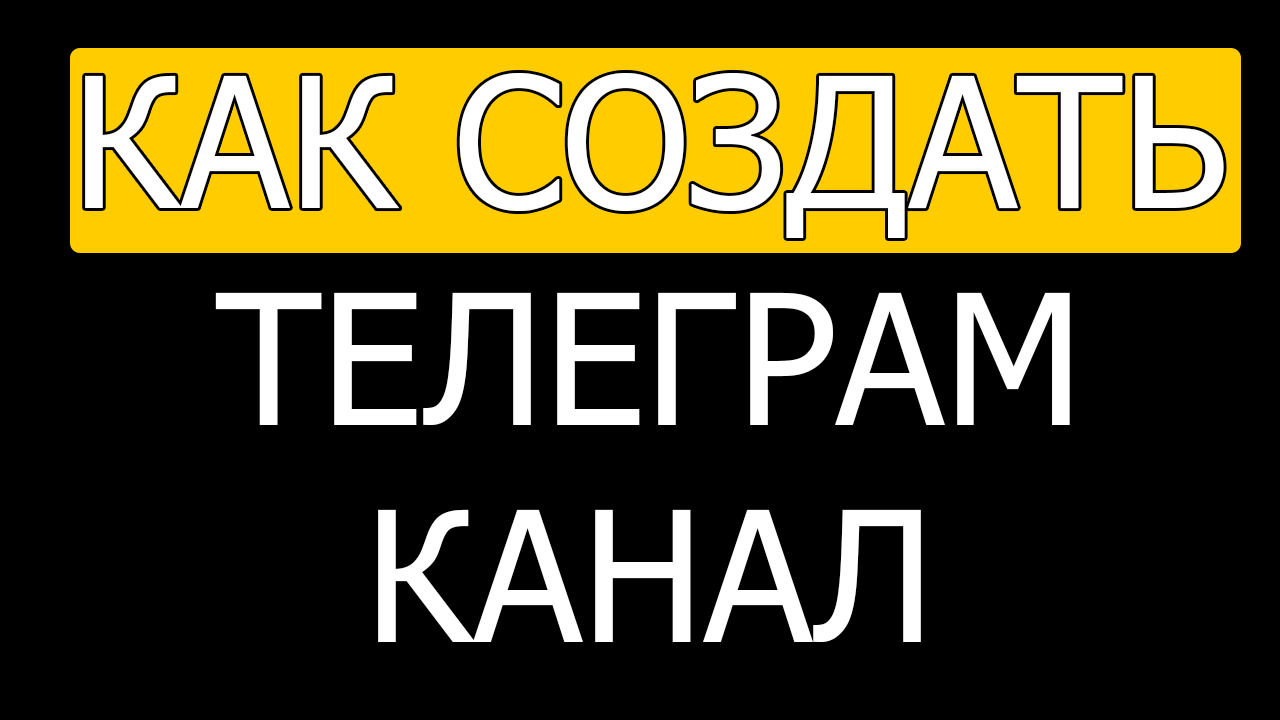 Как создать канал в телеграмме
