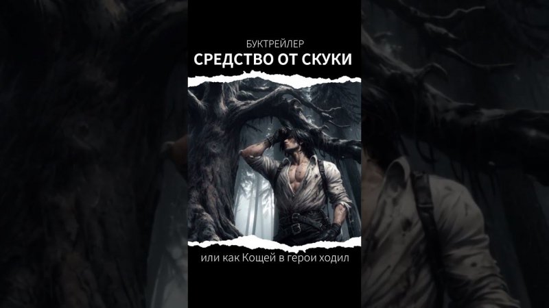 Средство от скуки или как Кощей в герои ходил (аудиокнига) #фэнтези #славянскаямифология #кощей