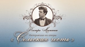 П. Масканьи. "Сельская честь"