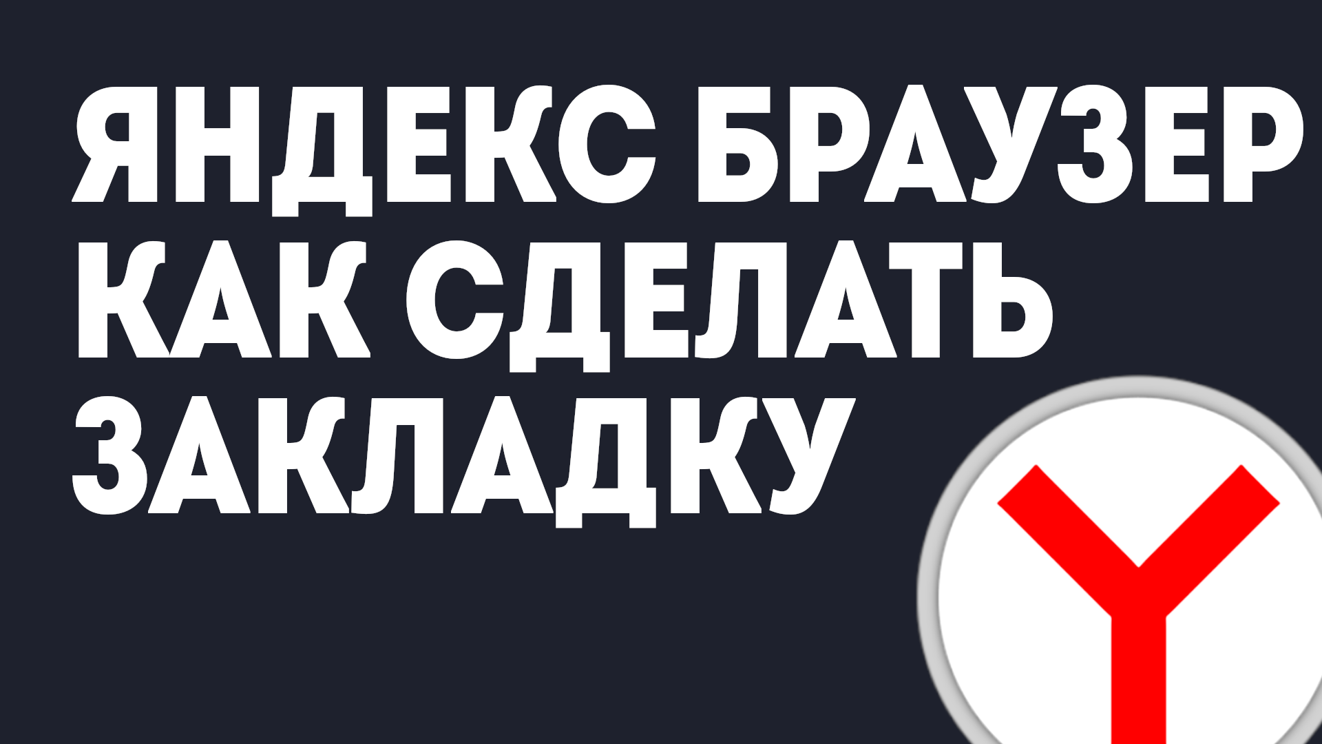 ЯНДЕКС БРАУЗЕР КАК СДЕЛАТЬ ЗАКЛАДКУ