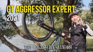 Велосипед GT Aggressor Expert 2021 // Хорош для новичка? Подойдет для гонок?