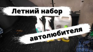 Летний набор автолюбителя