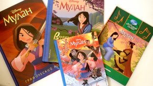 Наша коллекция книг Мулан Disney