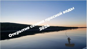 Дневники рыбака. Открытие сезона пресной воды-2024
