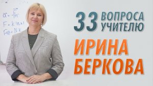 33 вопроса учителю. Ирина Беркова