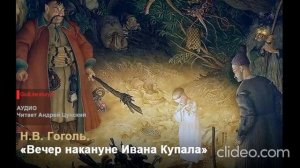 Н. В. Гоголь. «Вечер накануне Ивана Купала». Читает Андрей Цунский