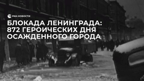 Блокада Ленинграда: 872 героических дня осажденного города