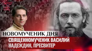 СВЯЩЕННОМУЧЕНИК ВАСИЛИЙ НАДЕЖДИН, ПРЕСВИТЕР / НОВОМУЧЕНИК ДНЯ