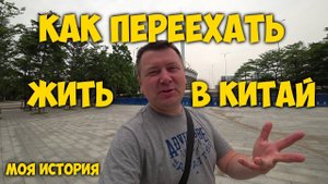 КАК ПЕРЕЕХАТЬ ЖИТЬ В КИТАЙ ✅ НАША ИСТОРИЯ