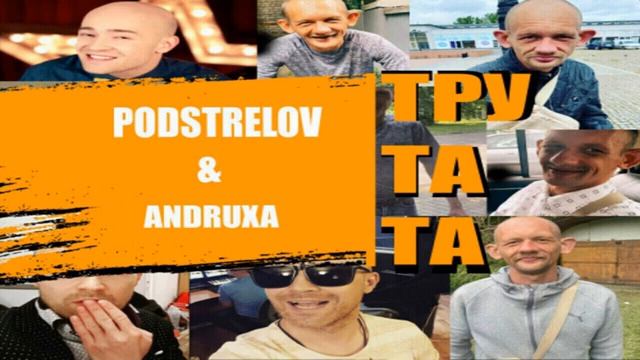 PODSTRELOV & ANDRUXA - Тру та та (2021) смотреть онлайн