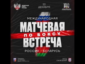 Международная матчевая встреча по боксу Россия-Беларусь.