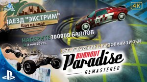 Burnout Paradise.Remastered.Экстрим.Шоу на Воде.100 000 Балов.4K.Sony PlayStation 5.🎮