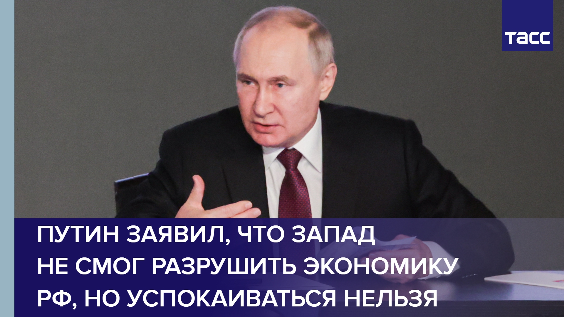 Путин заявил, что Запад не смог разрушить экономику РФ, но успокаиваться нельзя
