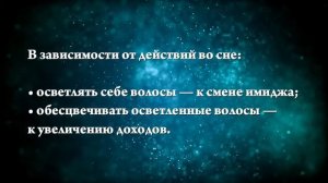 К чему снится осветлять волосы - Онлайн Сонник Эксперт