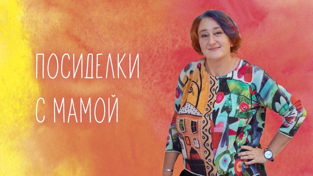 Посиделки с мамой. Очередная серия. Эфир Татьяны Мужицкой и ее мамы Галины Яковлевны