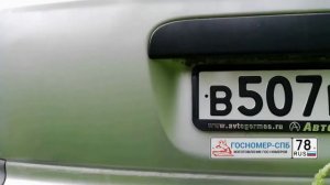 Видео обзор доставки госномеров без флага и жирным шрифтом от клиента Gosnomer-spb