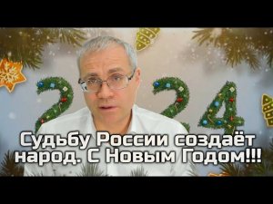 Судьбу России создаёт народ. С Новым Годом!!!