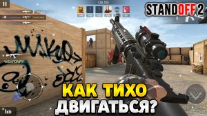 Как тихо ходить в стандофф 2 на пк
